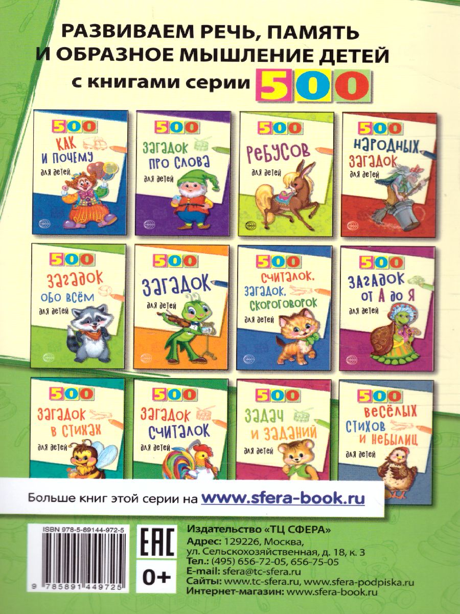 Обложка книги 500 скороговорок, пословиц, поговорок, Автор Мазнин И.А., издательство Сфера | купить в книжном магазине Рослит
