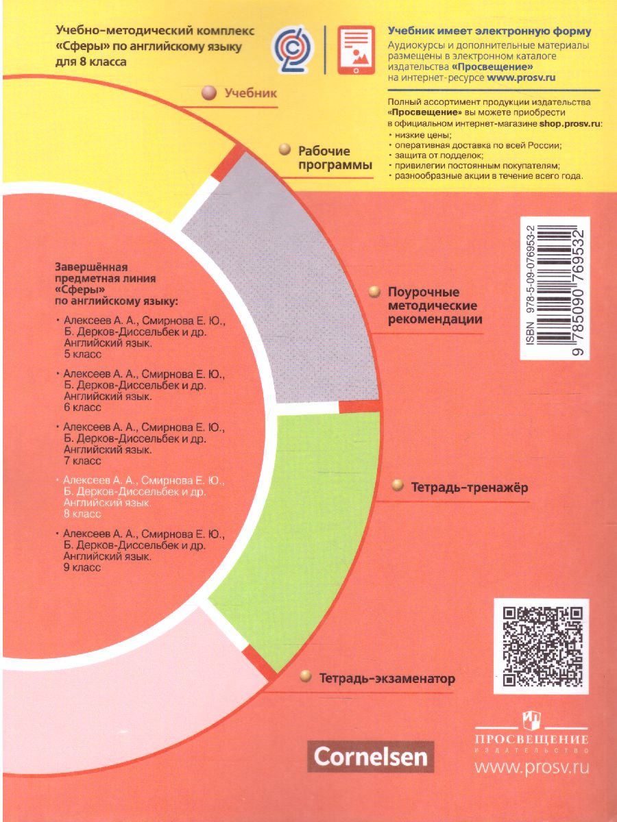 Обложка книги Английский язык 8 класс. Учебник. УМК "Сферы", Автор Алексеев А.А. Смирнова Е.Ю. Дерков Д., издательство Просвещение | купить в книжном магазине Рослит