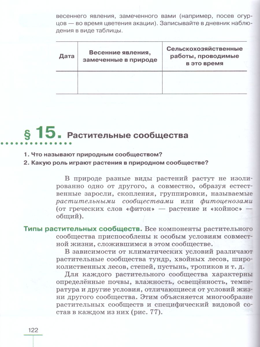 Обложка книги Биология 7 класс. Многообразие растений. Бактерии. Грибы. Линейный курс. Учебник, Автор Пасечник В.В., издательство Просвещение | купить в книжном магазине Рослит