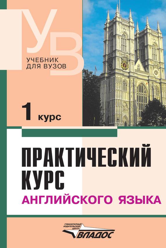 Обложка книги Практический курс Английского языка 1 курс. Учебник для студентов ВУЗов. 6-е издание издание, дополненное и исправленное, Автор Аракин В.Д. Соколова М.А. Селянина Л.И. Гинтовт К.П., издательство Владос | купить в книжном магазине Рослит