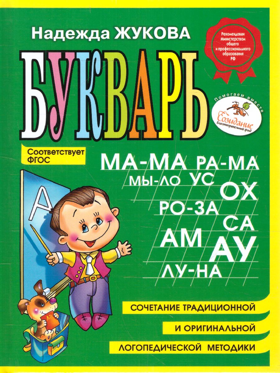 Обложка книги Букварь (мини), Автор Жукова Н.С., издательство ЭКСМО | купить в книжном магазине Рослит