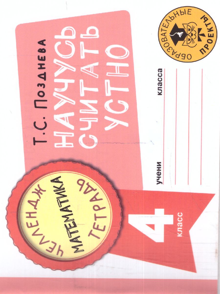 Обложка книги Математика 4 класс. Научусь считать устно. Челлендж тетрадь, Автор Позднева Т.С., издательство АСТ | купить в книжном магазине Рослит