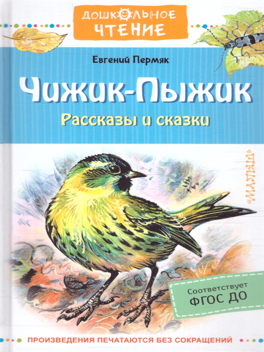 Обложка Чижик-Пыжик. Рассказы и сказки. Дошкольное чтение, издательство АСТ | купить в книжном магазине Рослит