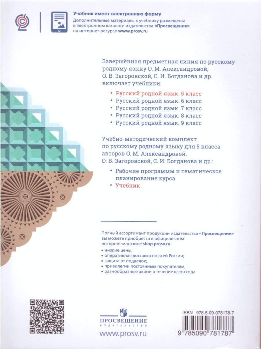 Обложка книги Русский родной язык 5 класс. Учебник, Автор Александрова О.М., издательство Просвещение | купить в книжном магазине Рослит