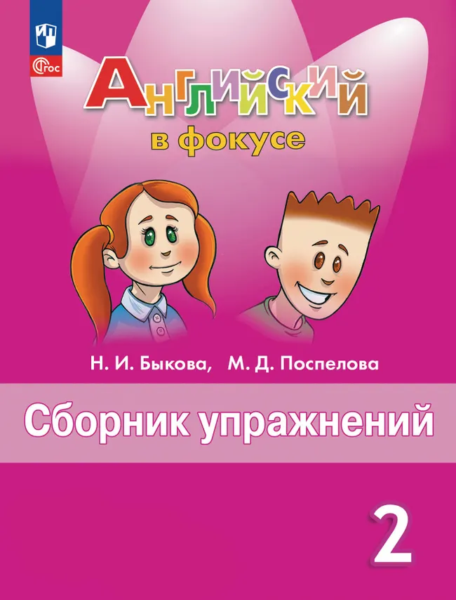 картинка Английский в фокусе 2 класс. Spotlight. Сборник упражнений. ФГОС от магазина Рослит