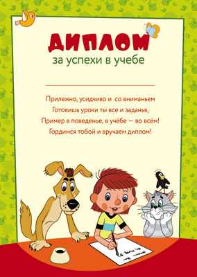 Обложка книги Диплом за успехи в учебе (детский). Текст (из мультфильма Простоквашино), Автор Ш2-12272, издательство Сфера | купить в книжном магазине Рослит