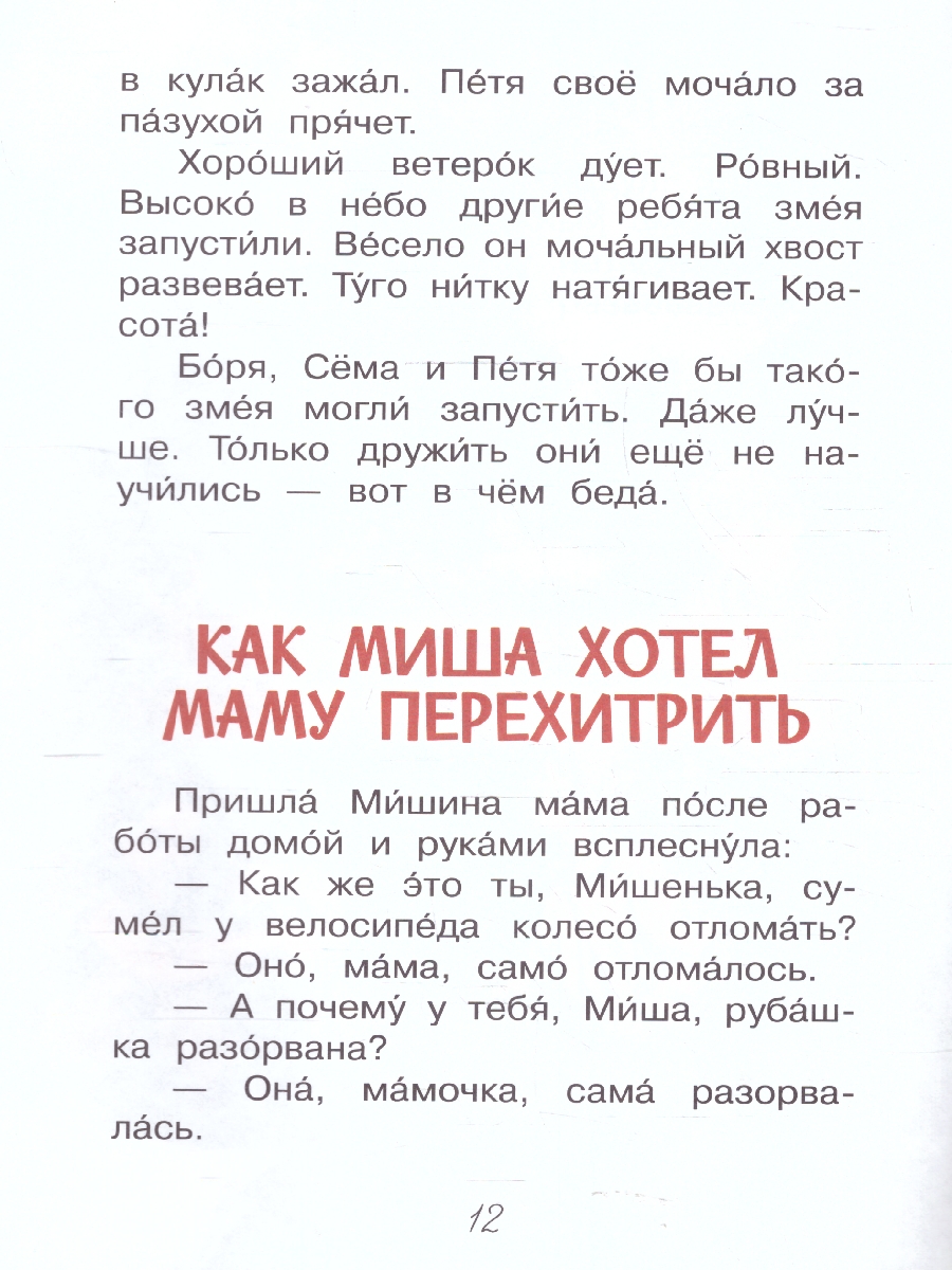Обложка книги Как Миша хотел маму перехитрить. Рассказы.  Читаем сами, Автор Евгений П. А., издательство Вако | купить в книжном магазине Рослит