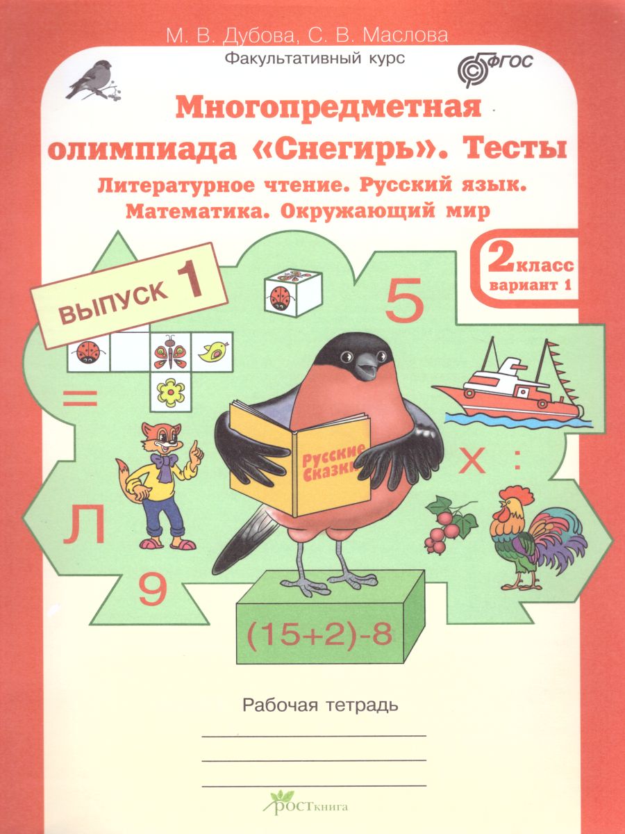 Обложка книги Многопредметная олимпиада "Снегирь" 2 класс. Рабочая тетрадь. Выпуск 1. Вариант 1, 2. Тесты, Автор Дубова М.В. Маслова С.В., издательство Росткнига | купить в книжном магазине Рослит