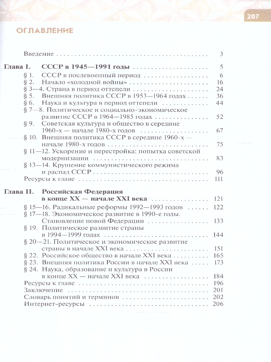картинка История России, 1946 год - начало XXI века. 11 класс. Базовый уровень. Учебник. от магазина Рослит