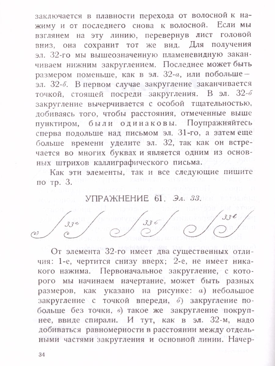 Обложка книги Почерк. Каллиграфия. 113 практических упражнений, Автор Писаревский Д.А., издательство ГРАМОТЕЙ | купить в книжном магазине Рослит