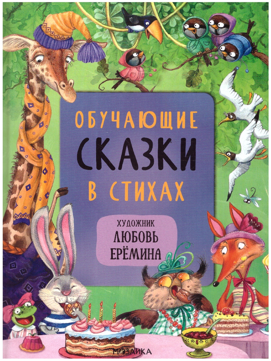 Обложка книги Обучающие сказки в стихах, Автор Вилюнова В. А. Магай Н., издательство Мозаика-Синтез | купить в книжном магазине Рослит