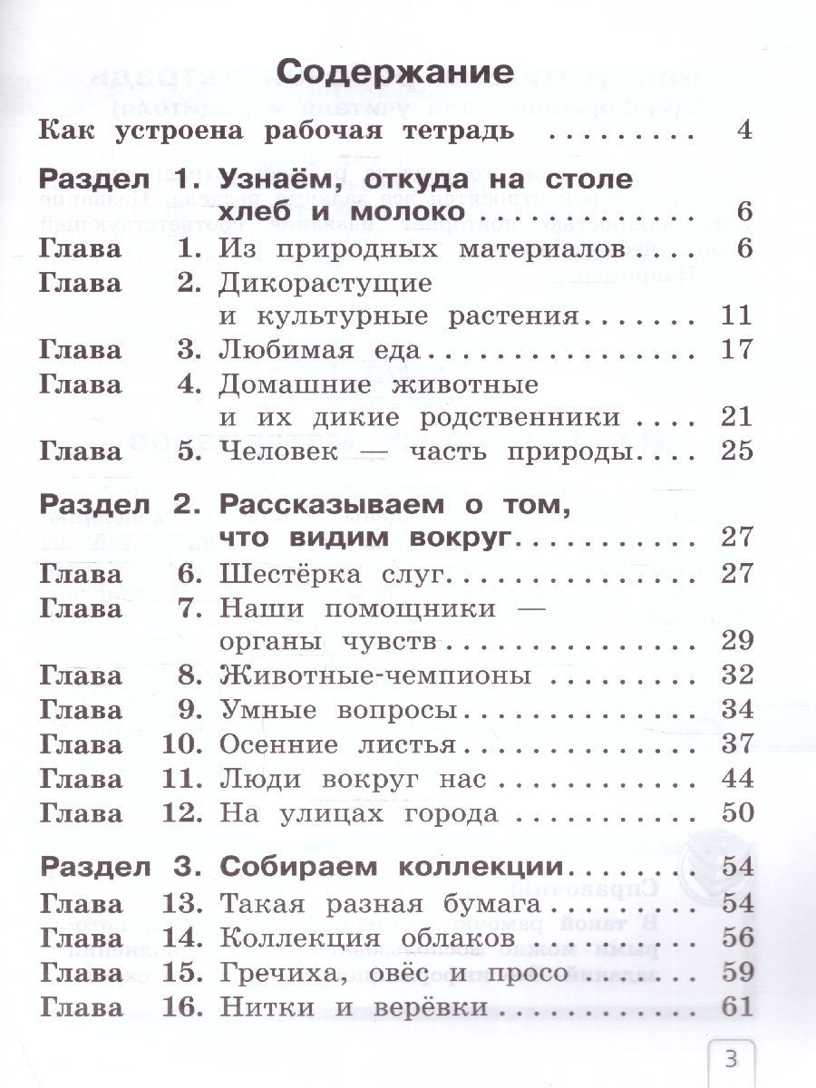 Обложка книги Окружающий мир 1 класс. Рабочая тетрадь. В 2-х частях. Часть 1. К новому учебному пособию, Автор Чудинова Е. В. Букварёва Е.Н., издательство Просвещение/Союз                                   | купить в книжном магазине Рослит
