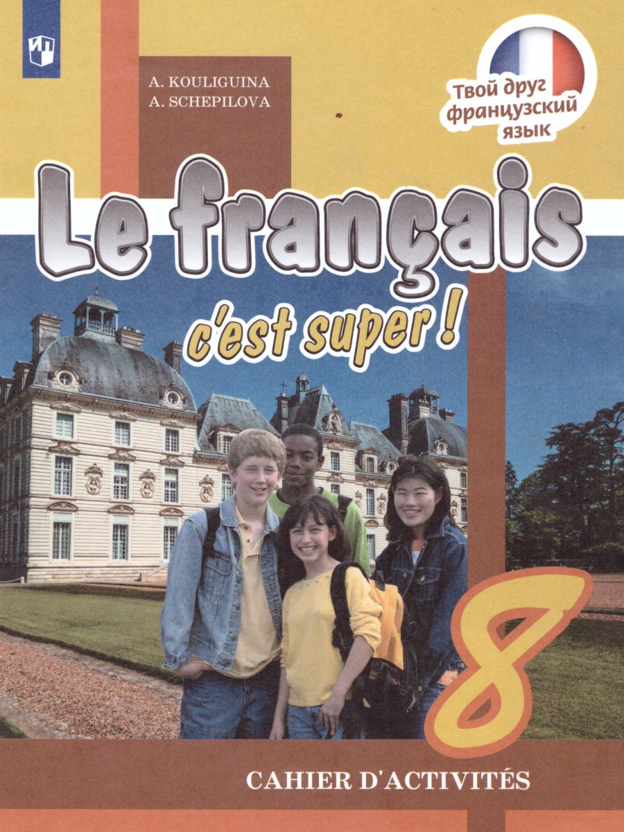 Обложка книги Французский язык 8 класс. Рабочая тетрадь с онлайн поддержкой. ФГОС, Автор Кулигина А.С. Щепилова А.В., издательство Просвещение/Союз                                   | купить в книжном магазине Рослит