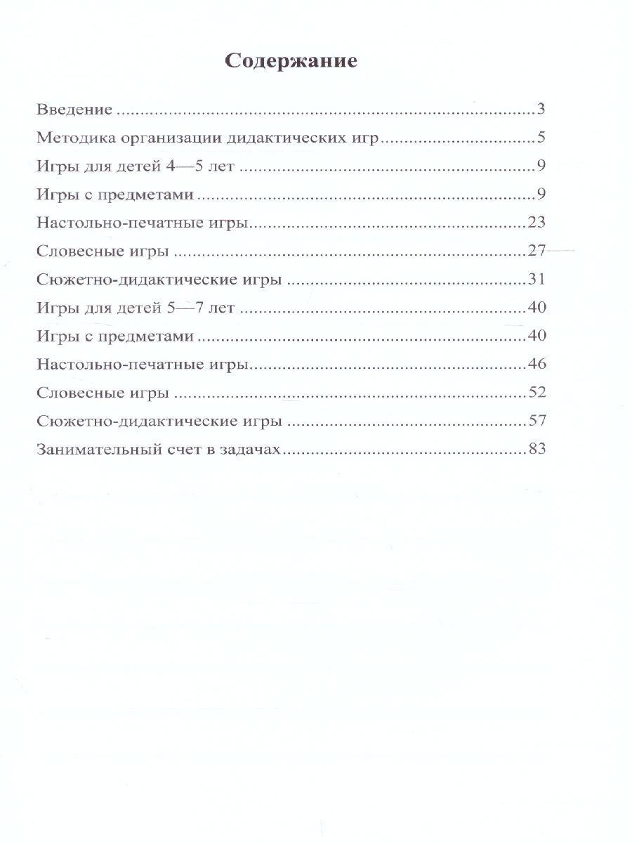 Обложка книги Дидактические игры по формированию количественных представлений у дошкольников, Автор Афанасьева М.В., издательство ДЕТСТВО-ПРЕСС | купить в книжном магазине Рослит