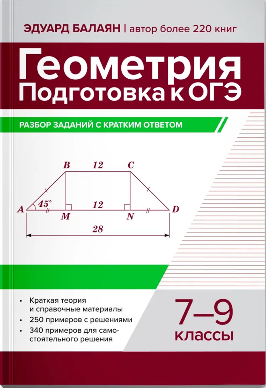 Обложка книги Геометрия: подготовка к ОГЭ: разбор заданий с кратким ответом: 7-9 класс, Автор Балаян Эдуард Николаевич, издательство Феникс ТД                                          | купить в книжном магазине Рослит