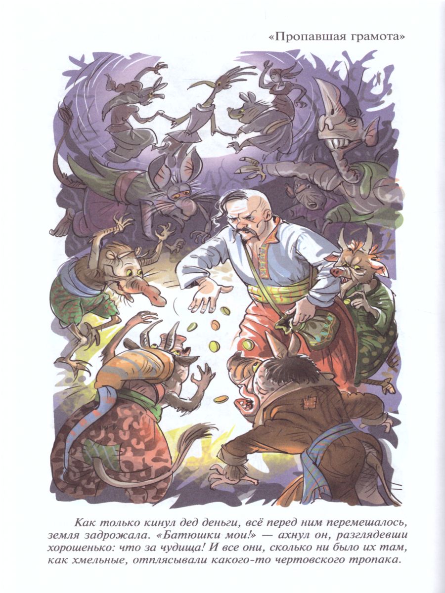 Обложка Вечера на хуторе близ Диканьки, издательство Самовар | купить в книжном магазине Рослит