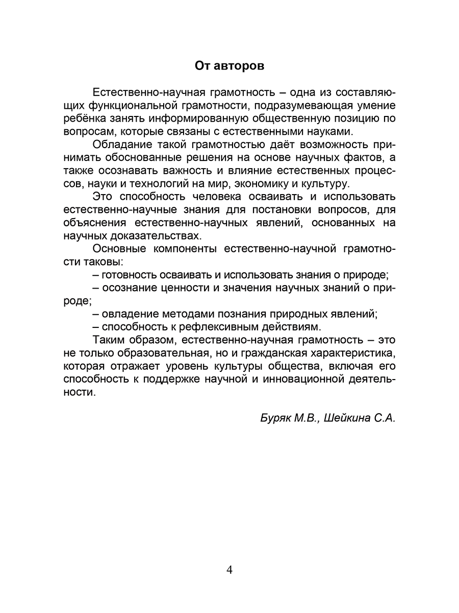 Обложка книги Естественно - научная грамотность. 1-4 классы. Программа внеурочной деятельности, Автор Буряк М.В. Шейкина С.А., издательство Планета | купить в книжном магазине Рослит