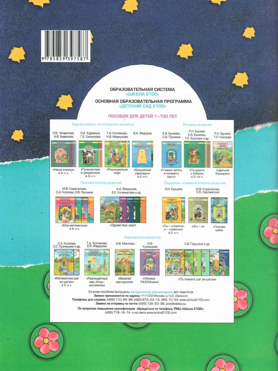 Обложка книги Аппликация. Пособие для детей 3-4 лет. Часть 1. ФГОС, Автор Маслова И.В., издательство БАЛАСС | купить в книжном магазине Рослит