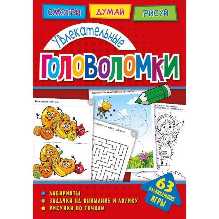 Обложка Головоломки. Увлекательные головоломки. Развивающая книга, издательство НД Плэй                                            | купить в книжном магазине Рослит