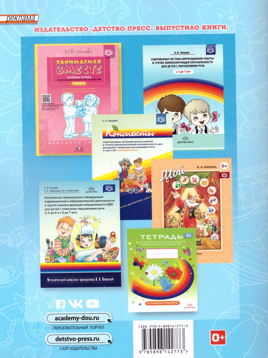 Обложка книги Занимаемся вместе. Старшая логопедическая группа. Домашняя тетрадь 1, Автор Нищева Н.В., издательство ДЕТСТВО-ПРЕСС | купить в книжном магазине Рослит