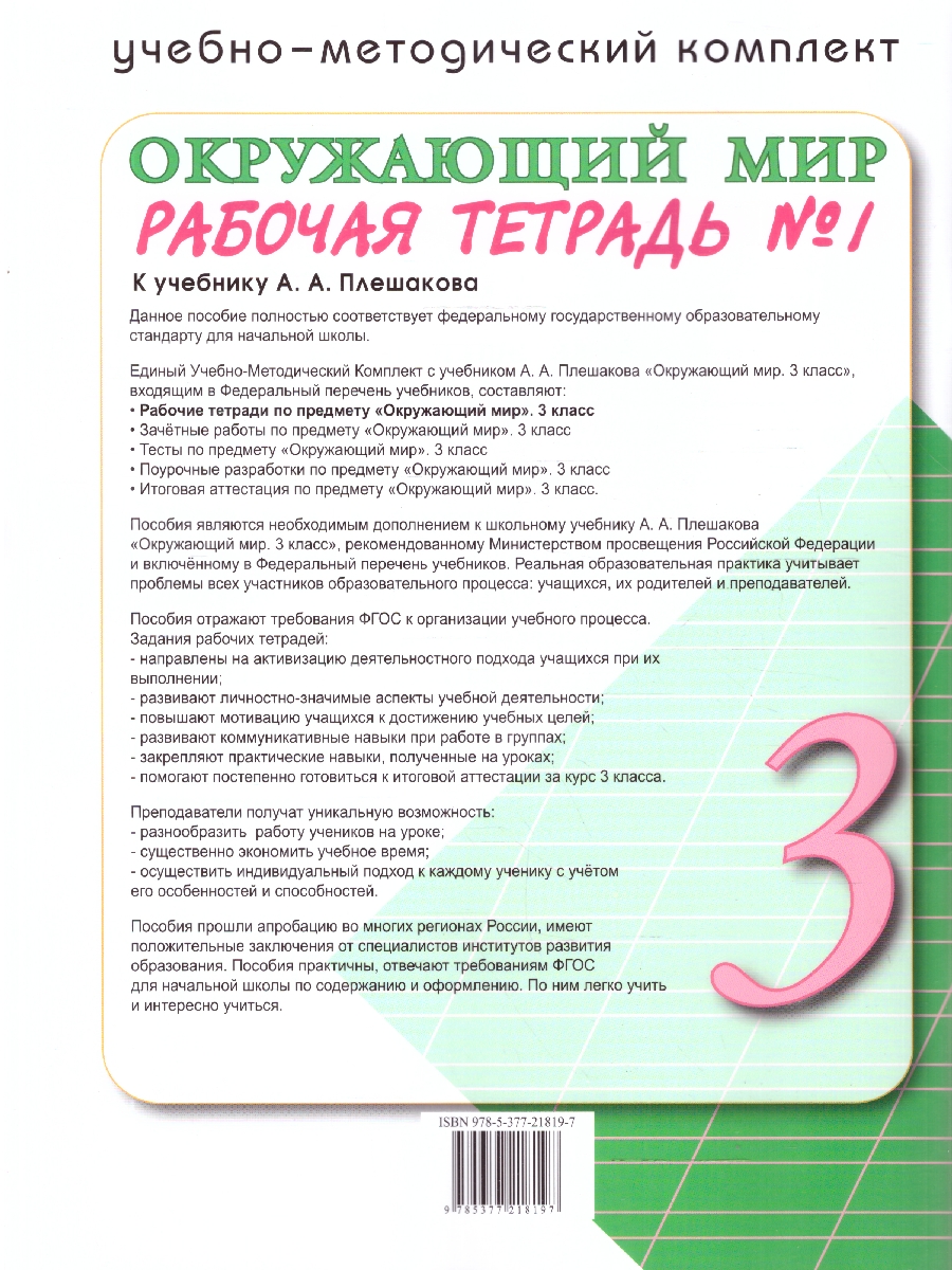 Обложка книги Окружающий мир 3 класс. Рабочая тетрадь. Часть 1. ФГОС Новый, Автор Соколова Н. А., издательство Экзамен | купить в книжном магазине Рослит
