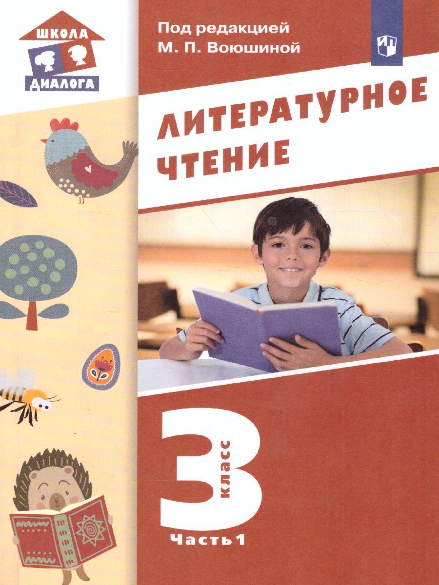 Обложка книги Литературное чтение 3 класс. Учебник в 3-х частях. Часть 1, Автор Воюшина М.П., издательство Просвещение/Союз                                   | купить в книжном магазине Рослит