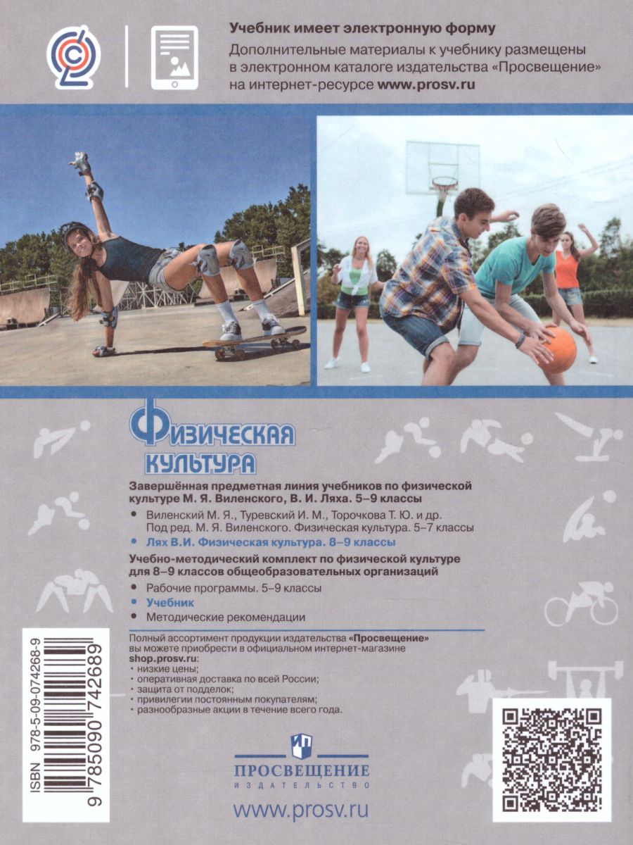Обложка книги Физическая культура 8-9 класс. Учебник. ФГОС, Автор Лях В.И., издательство Просвещение | купить в книжном магазине Рослит