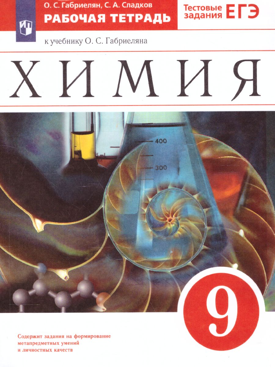 Обложка книги Химия 9 класс. Рабочая тетрадь. С тестовыми заданиями ЕГЭ. Вертикаль. ФГОС, Автор Габриелян О.С. Сладков С.А., издательство Просвещение | купить в книжном магазине Рослит