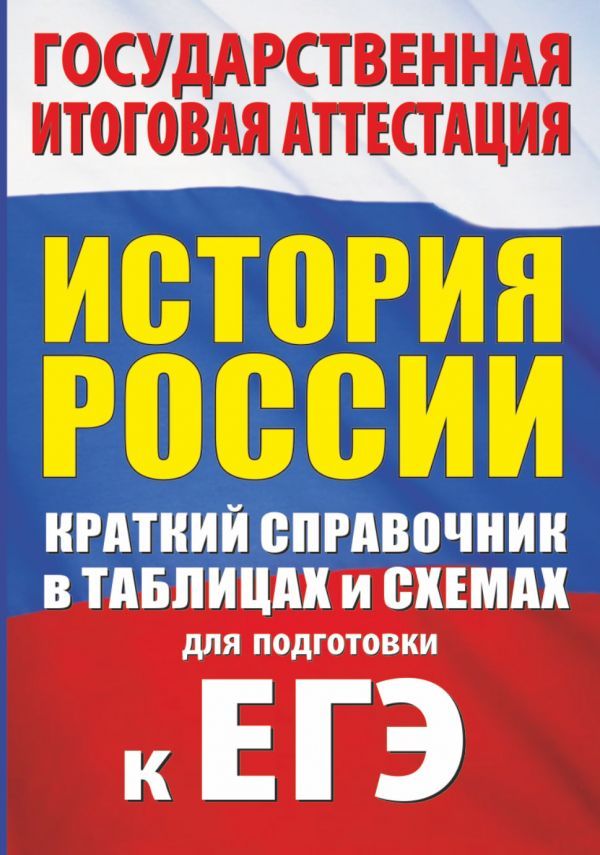 Обложка книги ГИА История. Краткий справочник в таблицах и схемах для подготовки к ЕГЭ, Автор Баранов П.А., издательство АСТ | купить в книжном магазине Рослит