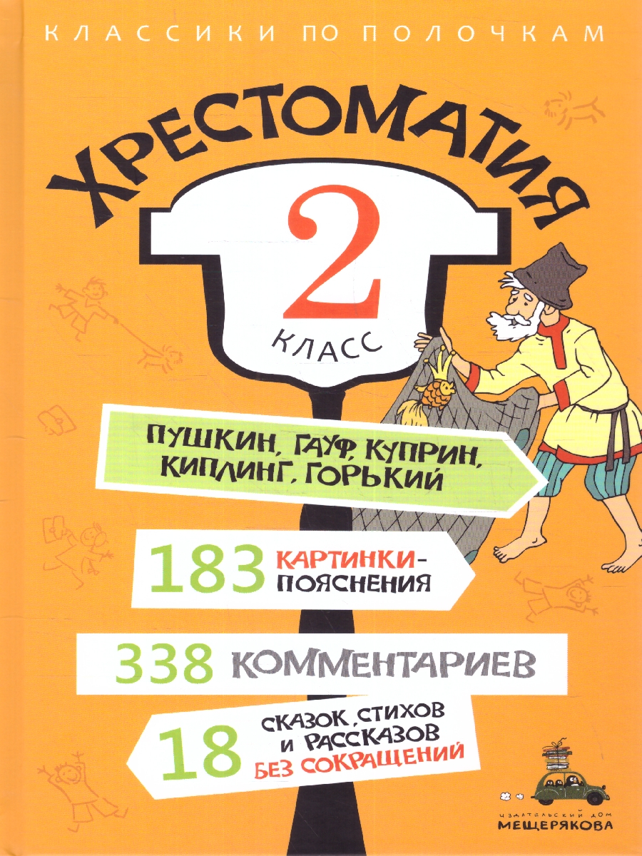 Обложка Хрестоматия 2 класс, издательство Мещерякова ИД                                      | купить в книжном магазине Рослит