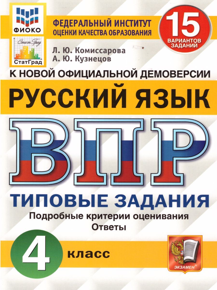 картинка ВПР Русский язык 4 класс 15 вариантов. Типовые задания. ФГОС от магазина Рослит