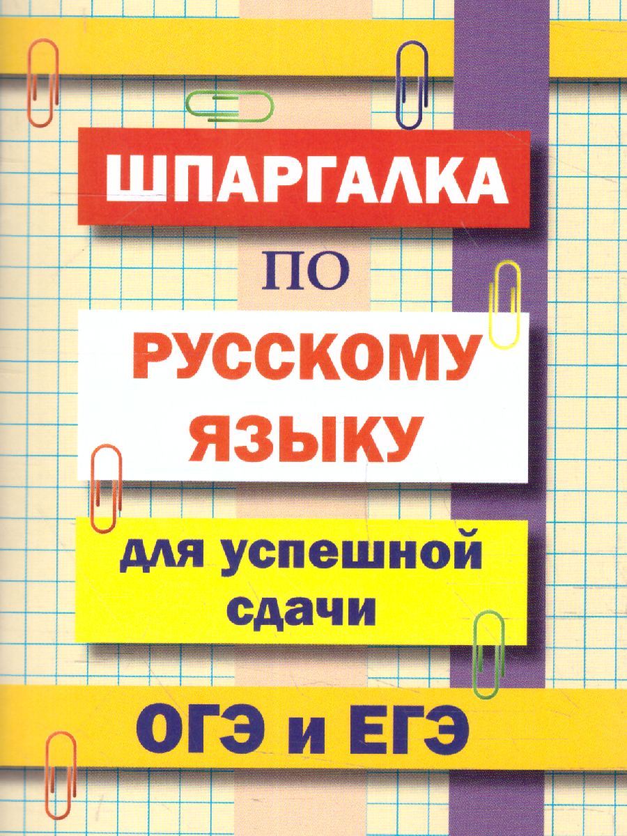 Обложка книги Шпаргалка по русскому языку для успешной сдачи ОГЭ и ЕГЭ (СДК), Автор Гончарова Л.В. составление, издательство Хит-Книга                                          | купить в книжном магазине Рослит