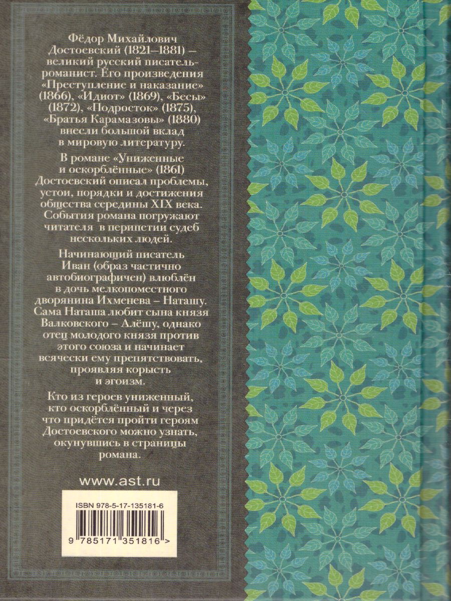 Обложка книги Униженные и оскорблённые. Классика для школьников, Автор Достоевский Ф.М., издательство АСТ | купить в книжном магазине Рослит