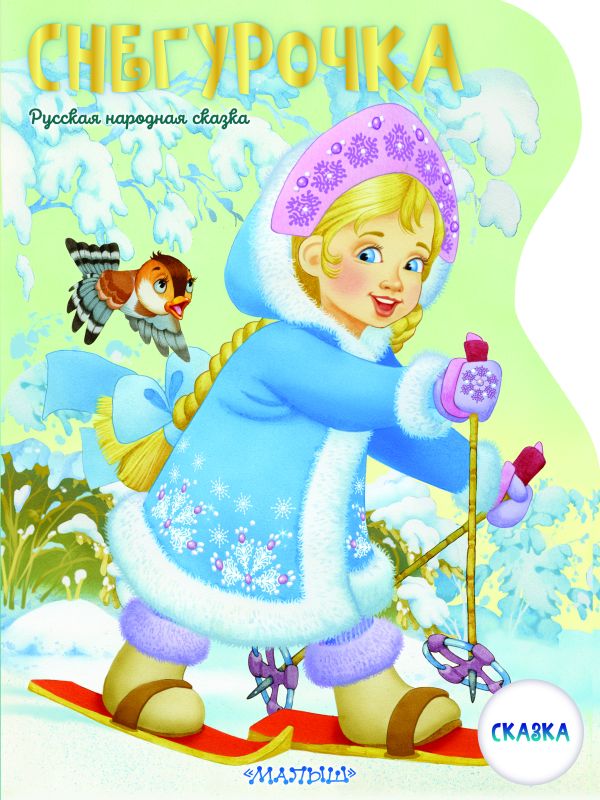 Обложка Снегурочка, издательство АСТ | купить в книжном магазине Рослит