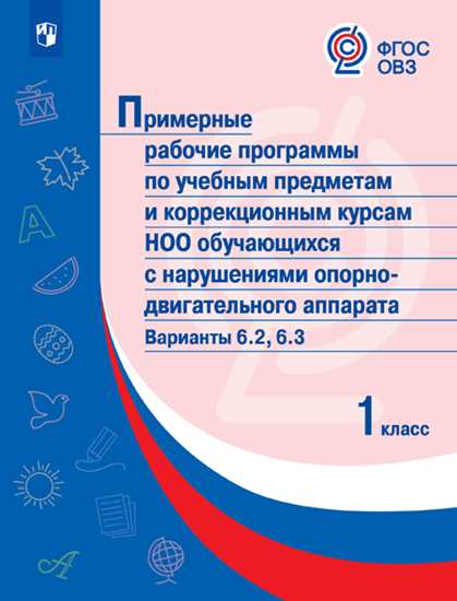 Обложка книги Примерные рабочие программы по учебным предметам и коррекционным курсам НОО с нарушениями опорно-двигательного аппарата. Варианты 6.2, 6.3. 1 класс, Автор Ситкина Е.Ю., издательство Просвещение | купить в книжном магазине Рослит
