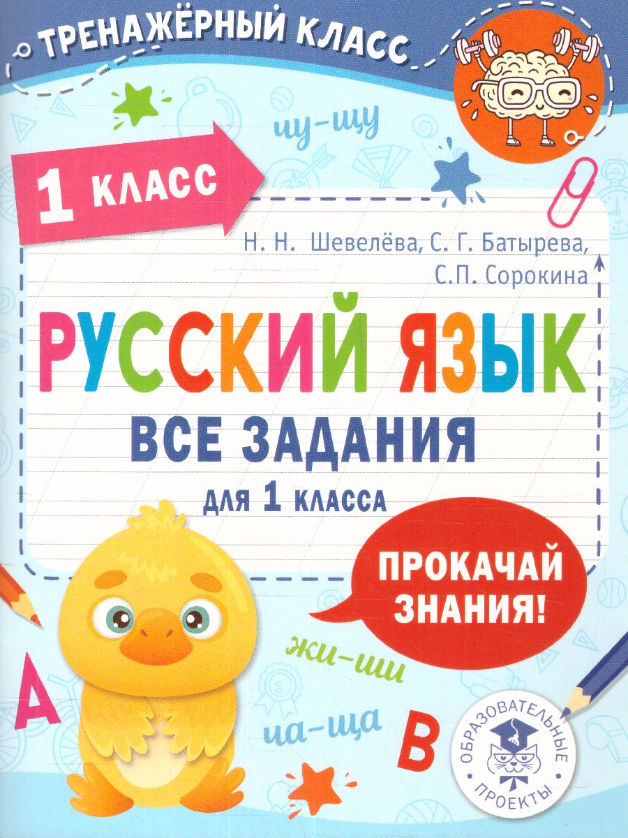 Обложка книги Русский язык. Все задания для 1 класс. Тренажерный класс, Автор Шевелева Н.Н. Сорокина С.П. Батырева С.Г., издательство АСТ | купить в книжном магазине Рослит