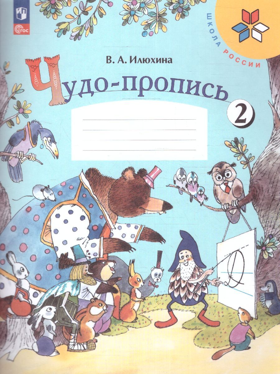 Обложка книги Чудо-пропись 1 класс. Часть 2. УМК "Школа России" (ФП2022), Автор Илюхина В.А., издательство Просвещение | купить в книжном магазине Рослит