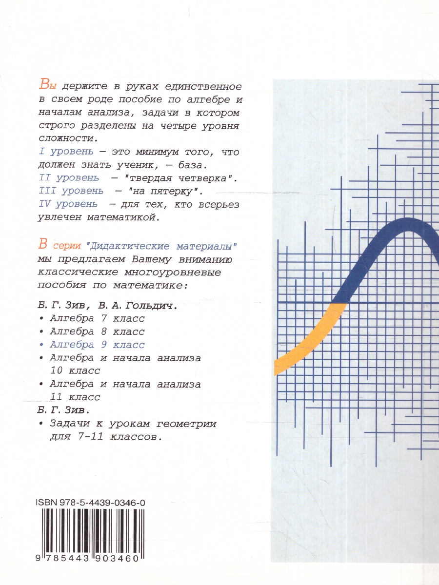 Обложка книги Алгебра 9 класс. Дидактические материалы, Автор Зив Б.Г. Гольдич В.А., издательство ВИКТОРИЯ | купить в книжном магазине Рослит