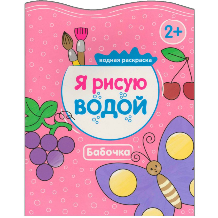 Обложка книги Я рисую водой Бабочка (Мозаика-Синтез), Автор , издательство Мозаика-Синтез | купить в книжном магазине Рослит