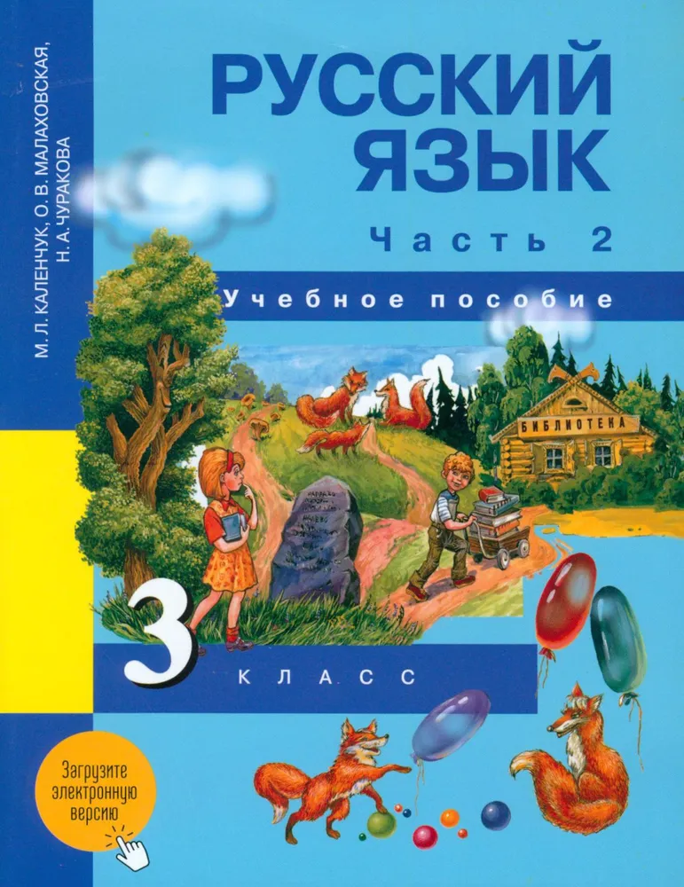 Обложка книги Русский язык 3 класс. Часть 2. Учебное пособие, Автор Каленчук М.Л., издательство Академкнига/Учебник | купить в книжном магазине Рослит