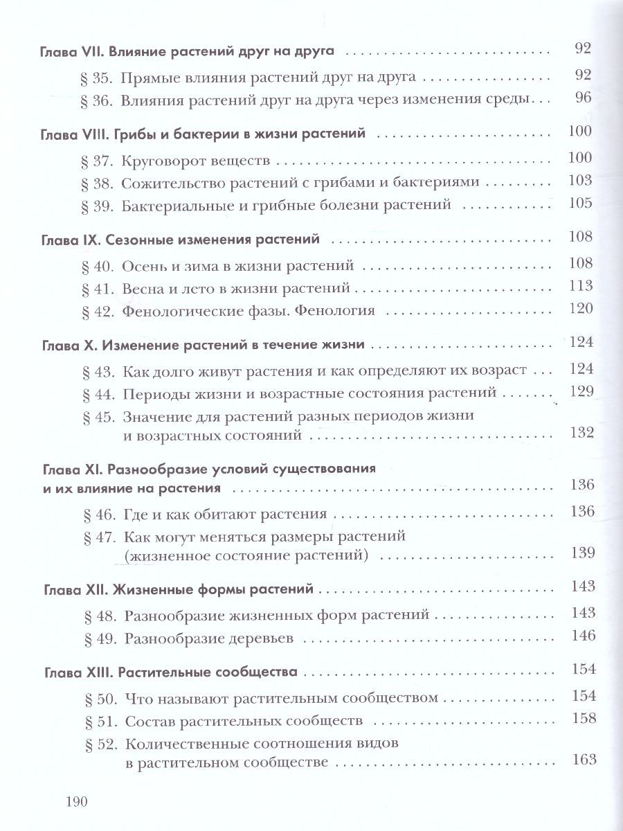 Обложка книги Экология растений 6 класс. Учебник, Автор Былова А.М. Шорина Н.И., издательство Просвещение/Союз                                   | купить в книжном магазине Рослит