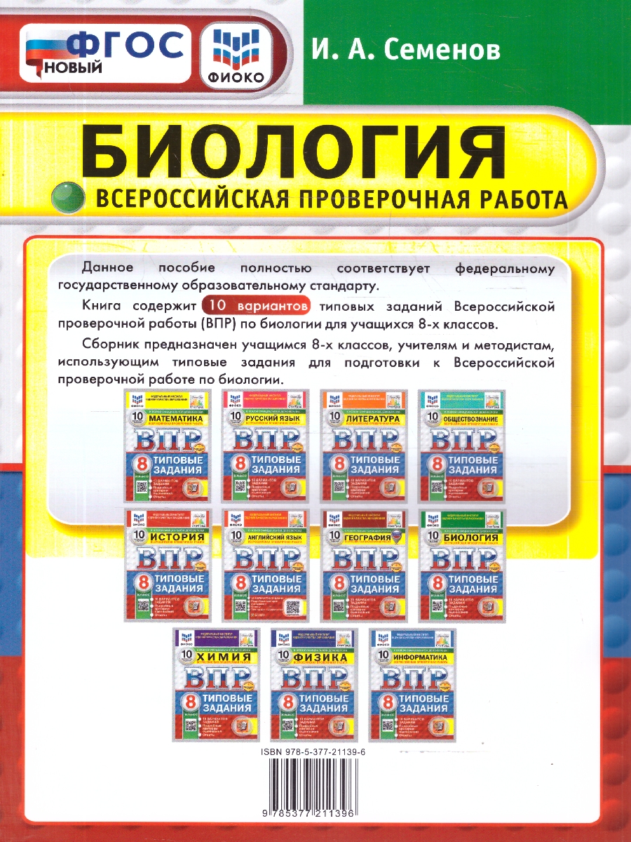 Обложка книги ВПР Биология 8 класс. 10 вариантов. Типовые задания. ФГОС Новый, Автор Семенов И. А., издательство Экзамен | купить в книжном магазине Рослит