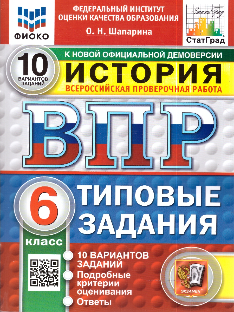 Обложка книги ВПР История 6 кл. 10 вариантов ФИОКО СТАТГРАД ТЗ ФГОС НОВЫЙ (Экзамен), Автор Шапарина О.Н., издательство Экзамен | купить в книжном магазине Рослит