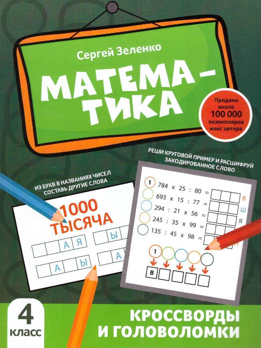 Обложка книги Математика: кроссворды и головоломки: 4 класс, Автор Зеленко Сергей Викторович, издательство Феникс ТД                                          | купить в книжном магазине Рослит