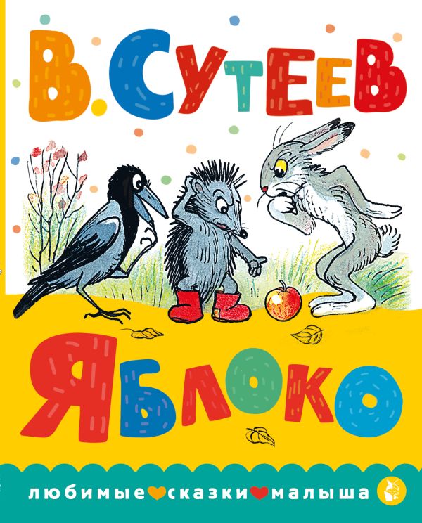 Обложка Яблоко, издательство АСТ | купить в книжном магазине Рослит
