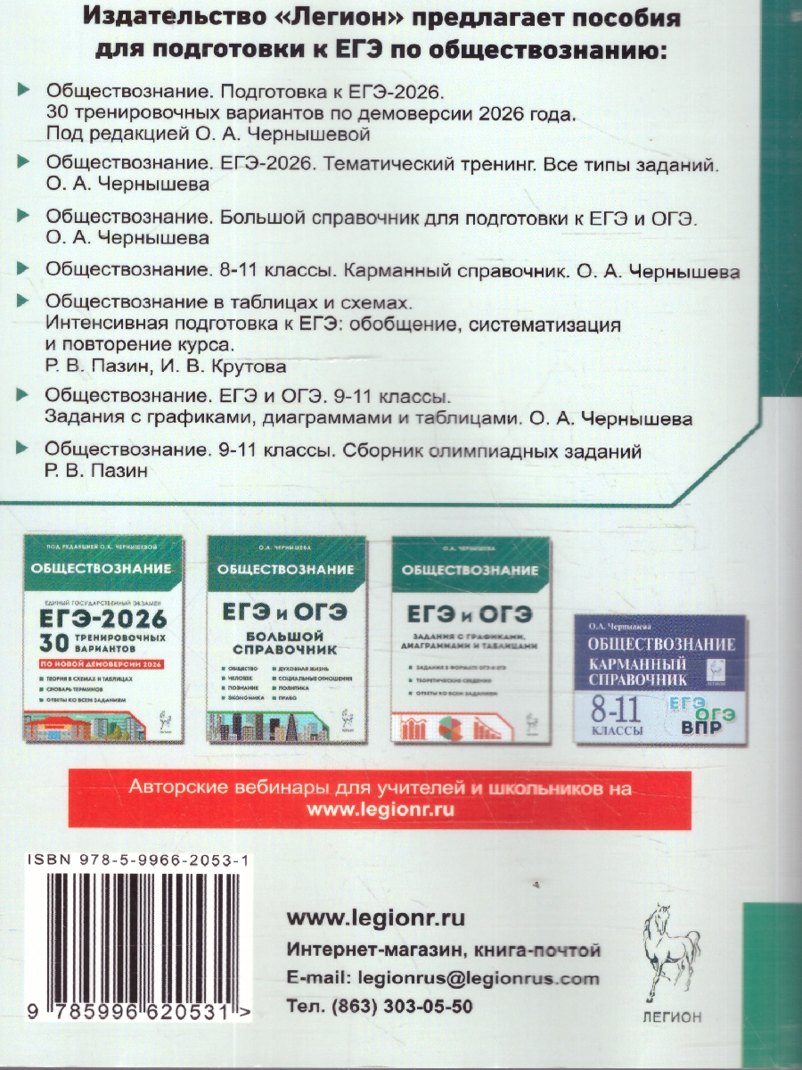 Обложка книги ЕГЭ-2026 Обществознание. Тематический тренинг, Автор Чернышева О. А., издательство ЛЕГИОН | купить в книжном магазине Рослит