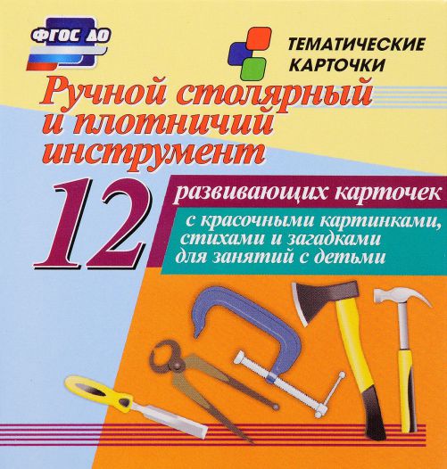 Обложка книги Ручной столярный и плотничий инструмент: 12 карточек для занятий с детьми, Автор Н-213, издательство Учитель | купить в книжном магазине Рослит