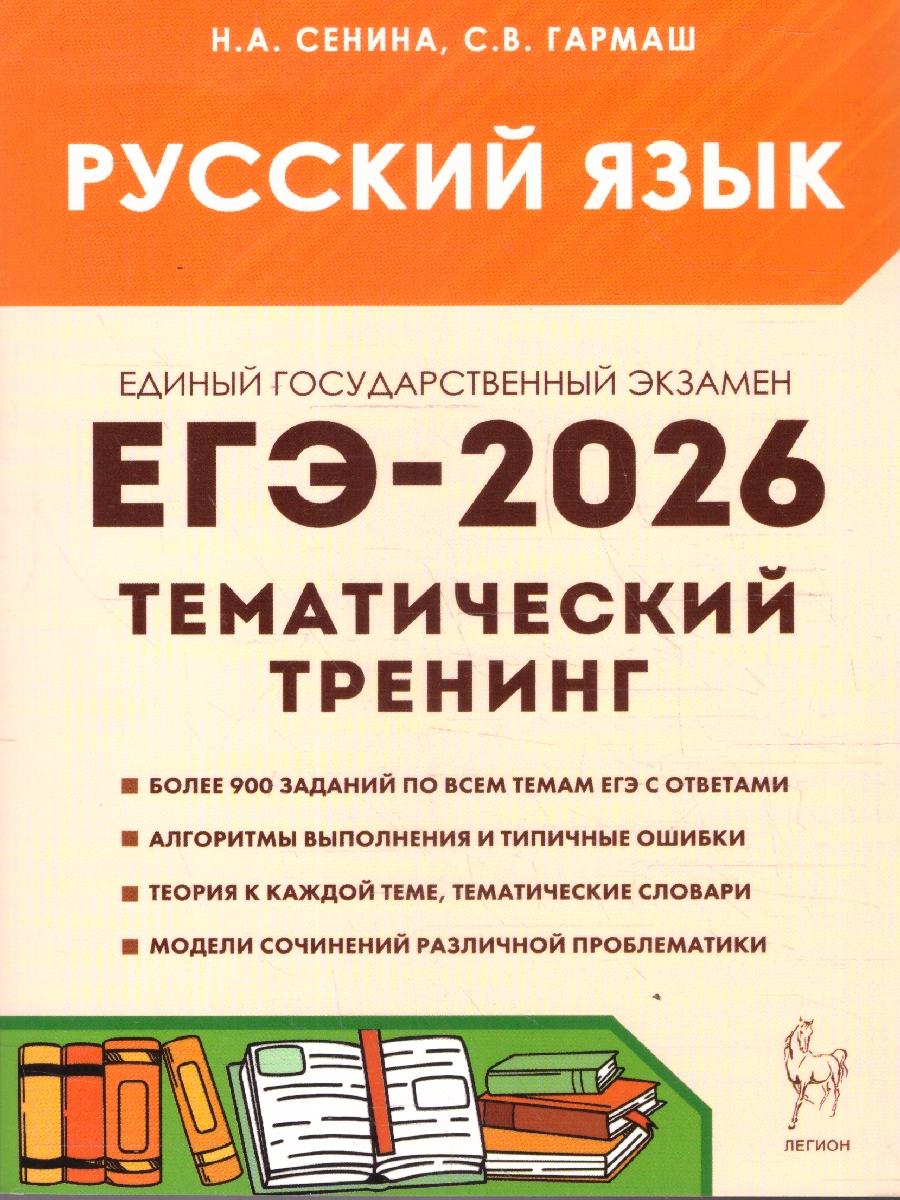 Обложка книги ЕГЭ-2026 Русский язык. Тематический тренинг, Автор Сенина Н.А.; Гармаш С.В., издательство ЛЕГИОН | купить в книжном магазине Рослит