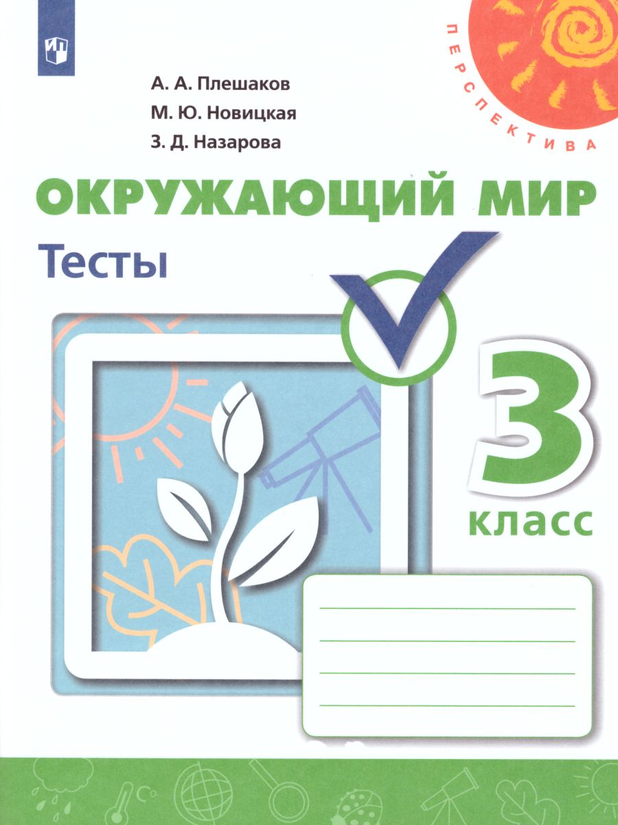 Обложка книги Окружающий мир 3 класс. Тесты. ФГОС. УМК "Перспектива", Автор Плешаков А.А. Новицкая М.Ю. Назарова З.Д., издательство Просвещение | купить в книжном магазине Рослит