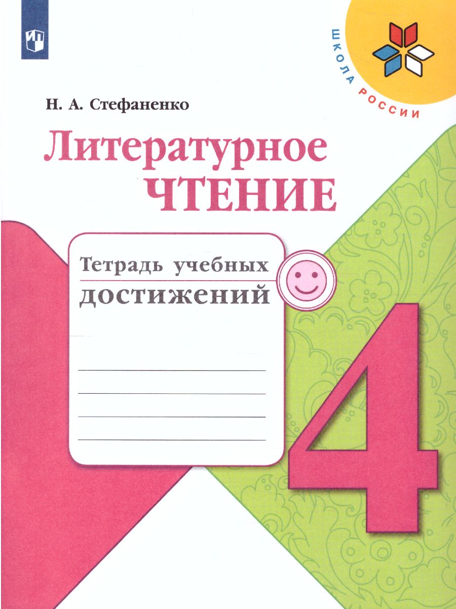 Обложка книги Литературное чтение 4 класс. Тетрадь учебных достижений к учебнику Л.Ф. Климановой. ФГОС. УМК "Школа России", Автор Стефаненко Н.А., издательство Просвещение | купить в книжном магазине Рослит